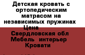 Детская кровать с ортопедическим матрасом на независимых пружинах › Цена ­ 1 000 - Свердловская обл. Мебель, интерьер » Кровати   